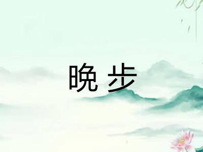 晩步