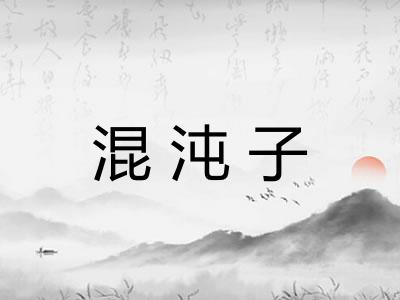 混沌子