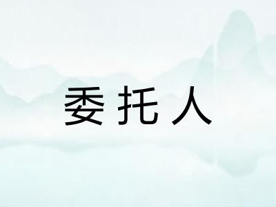 委托人
