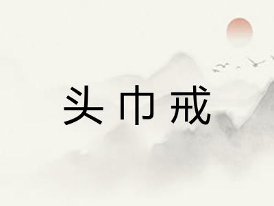 头巾戒 头巾戒
