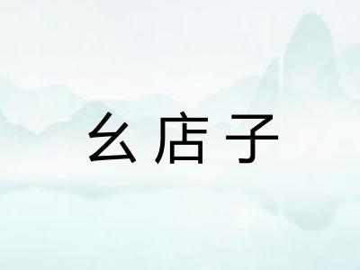 幺店子