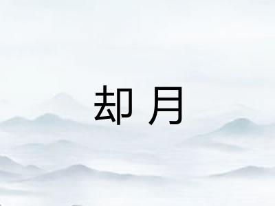 却月