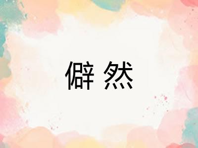 僻然