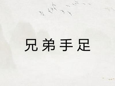 兄弟手足
