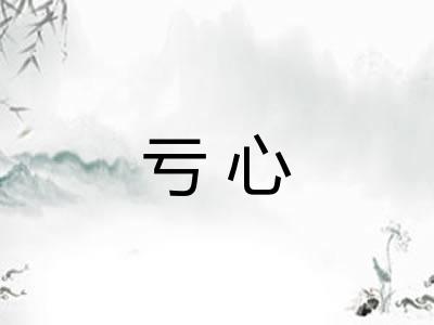 亏心