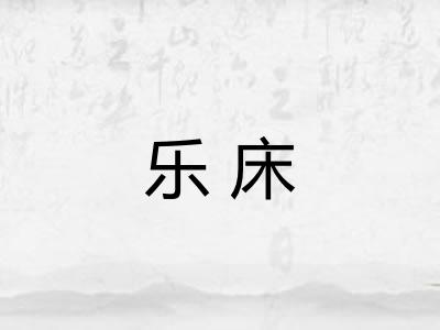 乐床