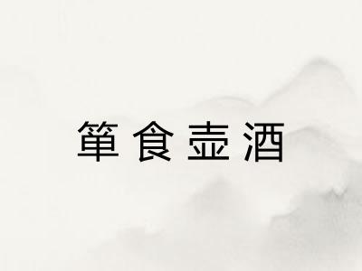 箪食壶酒