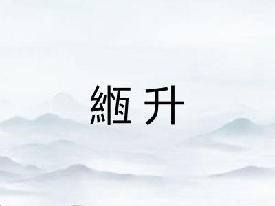 緪升