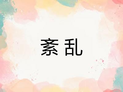 紊乱