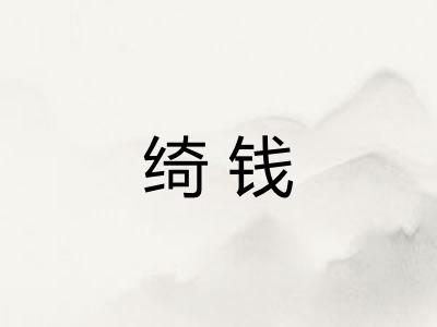 绮钱