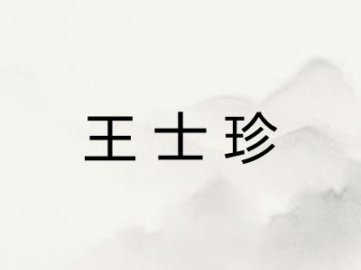 王士珍