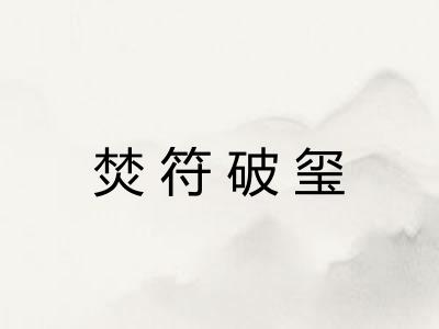焚符破玺