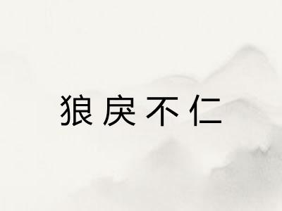 狼戾不仁 狼戾不仁