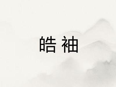 皓袖