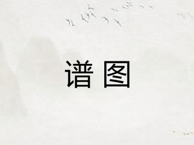 谱图 谱图