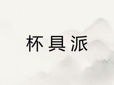 杯具派 杯具派