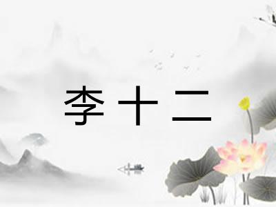 李十二