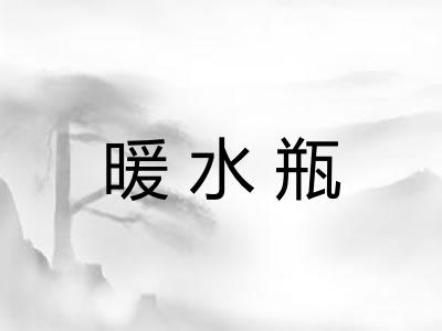 暖水瓶