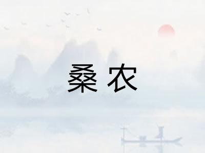 桑农