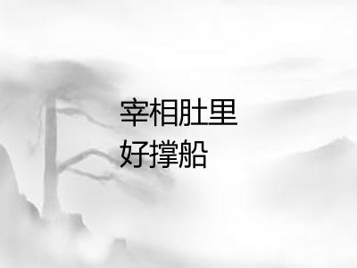 宰相肚里好撑船