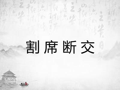 割席断交