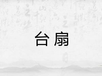 台扇