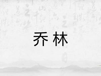 乔林