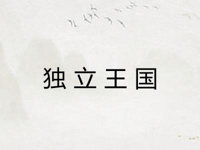 独立王国