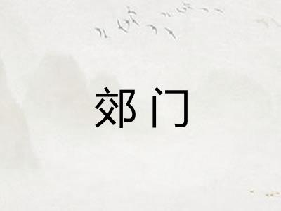 郊门