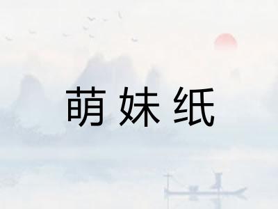 萌妹纸 萌妹纸