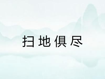 扫地俱尽