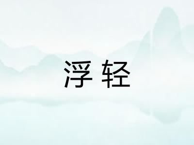 浮轻 浮轻