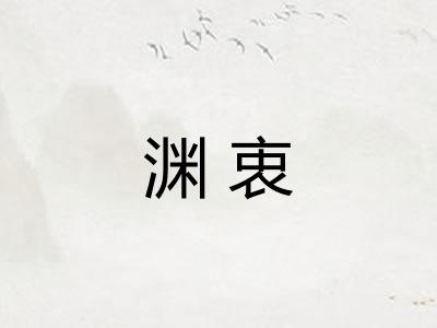 渊衷