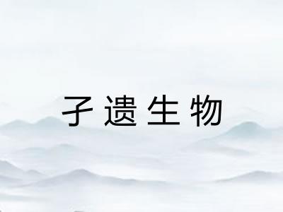 孑遗生物 孑遗生物