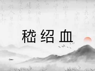 嵇绍血