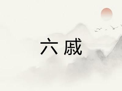 六戚