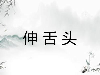 伸舌头