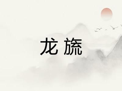 龙旒