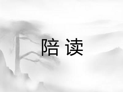 陪读