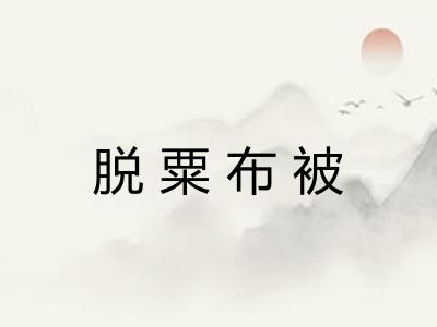 脱粟布被 脱粟布被