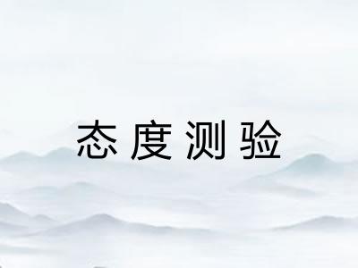 态度测验