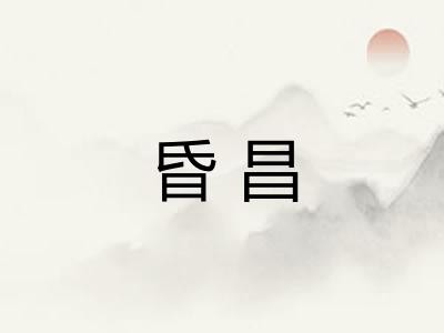 昏昌