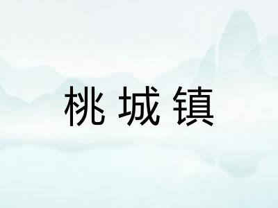 桃城镇