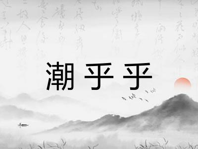 潮乎乎 潮乎乎