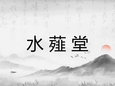 水薤堂