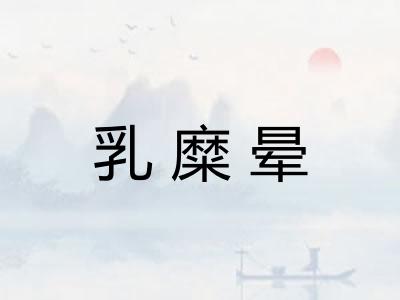 乳糜晕