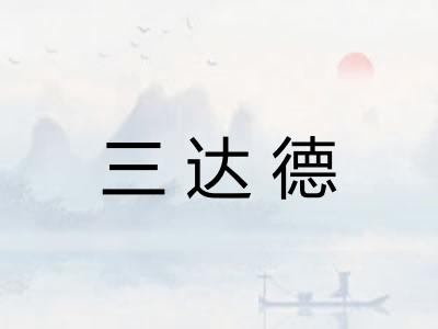 三达德