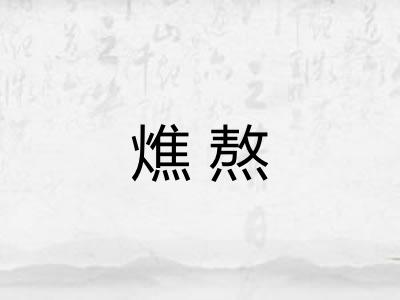 燋熬 燋熬