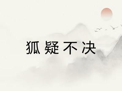 狐疑不决