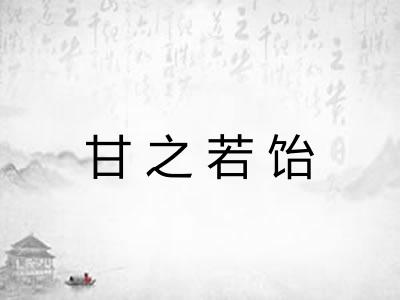 甘之若饴